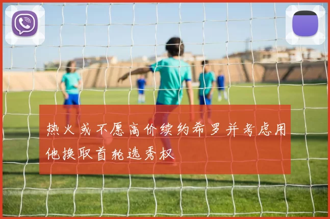 热火或不愿高价续约希罗并考虑用他换取首轮选秀权