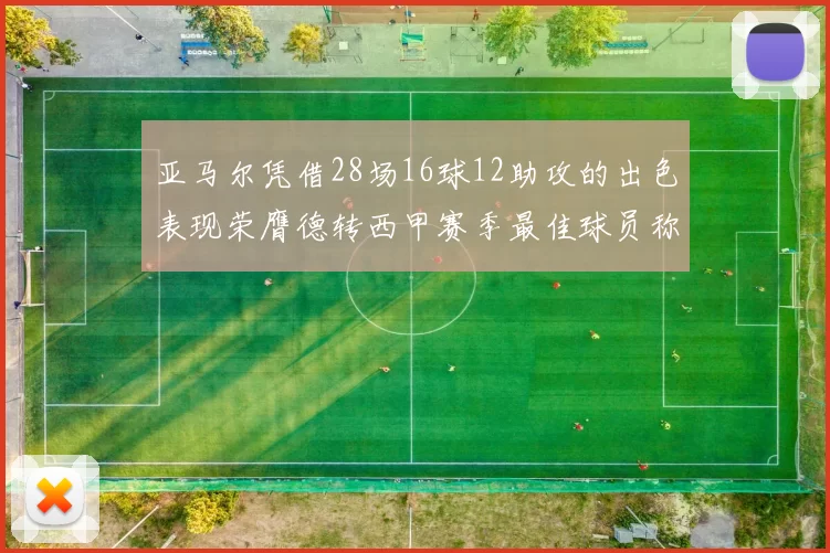 亚马尔凭借28场16球12助攻的出色表现荣膺德转西甲赛季最佳球员称号